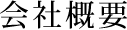 会社概要
