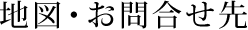 地図・お問合せ先